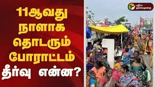 11ஆவது நாளாக தொடரும் போராட்டம்... தீர்வு என்ன? | Chennai Corporation conservancy workers protest