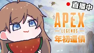 🔴【APEX】用新電腦來還最後一天的債!!還完才下播【澈日ClearSun】
