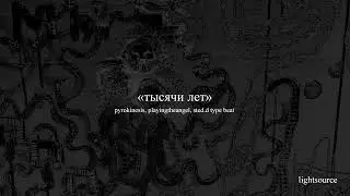 [free] pyrokinesis, playingtheangel, sted.d type beat &mdash; &laquo;тысячи лет&raquo;