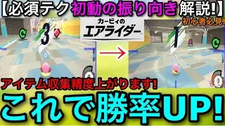 【カービィのエアライダー】勝率UPする必勝テク『初動のカメラ振り向き』について徹底解説します！絶対やろう！【シティトライアル】【ナックルジョー/コックカワサキ】