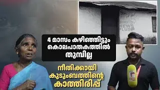 മൂന്നാറിലെ സെക്യൂരിറ്റി ജീവനക്കാരന്റെ കൊലപാതകം; 4 മാസം കഴിഞ്ഞിട്ടും കൊലപാതകത്തിൽ തുമ്പി