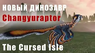 Обзор будущего динозавра Changuyraptor The Cursed Isle 
