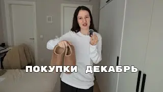 ПОКУПКИ ДЕКАБРЬ: lcw, bershka, мужские отделы