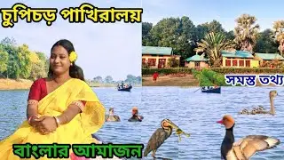 কলকাতার খুব কাছে একদিনের ভ্রমণ l chupi chor purbosthli l pakhiraloy purbosthli l চুপি চড় l