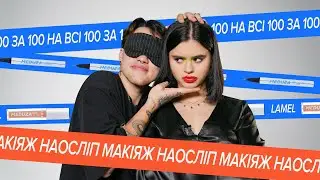 А ти зможеш? Машуковський робить макіяж на осліп Насті Захандревич | На всі 100 за 100 S2E5
