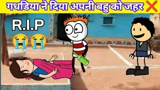 गधडिया ने दिया अपनी बहु को जहर ❌ l gadhariya ki video l 2026  