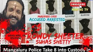 Mangaluru Murder News | Suhas Shetty Rowdy Sheeter or Hindutva Activist | Police Arrested 8 Accused