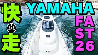 【快走！】釣り専YAMAHAの大人気ボート「F.A.S.T26」を操船してみる！