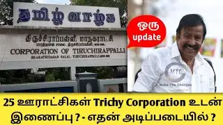 trichy corporation limit expansion | what are all the locations & on what basic it is been included