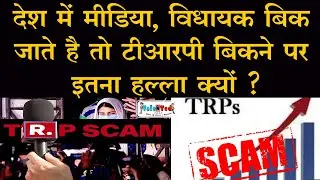 इंडिया में तो सब बिकता है | Arnab Goswami | Republic TV TRP Fraud | TRP Scam | Talented India News