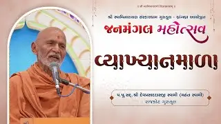 Vyakhyanmala | Sadguru Shree Devprasaddasji Swami | Rajkot Gurukul | | Janmangal Mahotsav 03-01-2026