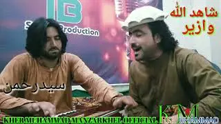 shahed Ullah Wazir and  sed Rehman hasan khel 2022 song
