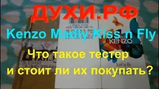 ЗАКАЗ НА САЙТЕ ДУХИ. РФ. Kenzo Madly Kiss n Fly. ТЕСТЕР-ЧТО ЭТО ТАКОЕ И СТОИТ ЛИ ИХ ПОКУПАТЬ?