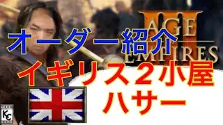 [aoe3 de] イギリス2小屋ハサー　オーダー紹介