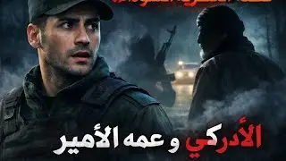 قصص العشرية السوداء 3  قصه الجدارمي  والفوباراج