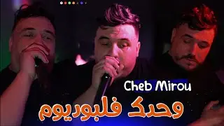 Cheb Mirou ( وحدك فل بوديوم ● wahdak fl podium ) Exclusive Live 2025 شاب ميرو
