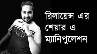 রিলায়েন্স এর শেয়ার এ ম্যানিপুলেশন