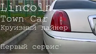 Lincoln Town Car Круизный лайнер Первый заезд в сервис