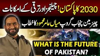 &ldquo;Pakistan 2030 | Future Challenges and Opportunities&rdquo; | Mian Amer Mehmood | Lahore Rang