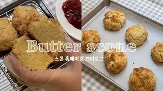 ENG🇦🇺현직 파티쉐가 알려주는 초간단 스콘 레시피 | 테무 베이킹 용품, 홈베이킹 브이로그 | Temu baking collaboration, Homebaking vlog