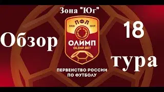 Обзор 18-го тура ПФЛ зона 