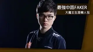大魔王Faker最強中路懶人包