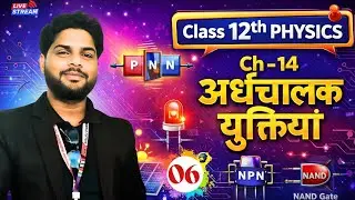 Class 12 Physics Ch-14 | 5 Marks Questions 🔥 | अर्धचालक युक्तियाँ तथा सरल परिपथ | One Shot