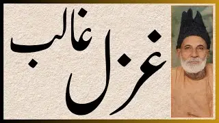 Asadullah Khan Ghalib ki Divan-e-Ghalib se aik muntakhib ghazal awaaz Zafar Jamil #ghalib