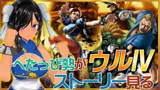 【深夜枠】スト４のストーリーとか見る【ウルトラストリートファイターⅣ／Steam】