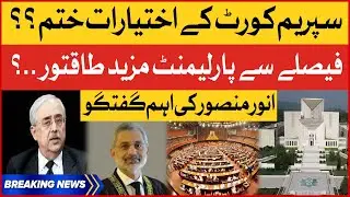 Supreme Court Kay Ikhtiyarat Khatam? | Anwar Mansoor Shocking Revelations | Breaking News