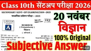 Class 10th Science Sent Up Exam 2025 Original Paper | 20 November Science Original Question Paper