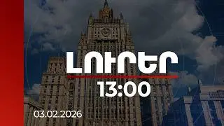 Լուրեր 13:00 | ՌԴ ԱԳՆ-ն անդրադարձել է ՀՀ հետ հարաբերություններին և դաշնակցային պարտավորություններին