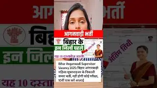 बिहार आंगनवाड़ी रिक्रूटमेंट 2025 | Aaganwadi Recruitment 2025 | Mahila Supervisor Vacancy 2025