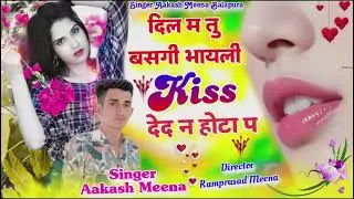 Song(13) Singer Aakash Meena // दिल म तु बसगी भायली Kiss💋💋 देद न होटा प