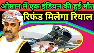 oman breaking news today|ओमान में एक इंडियन की मौत