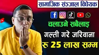 Social Media Rules Nepal Aba Galti Gare Rs. 25 Lakh Samma Jariwana | Samajik Sanjal Bidheyak