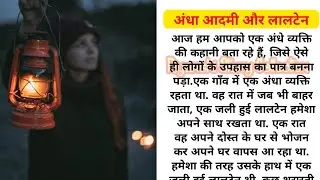 अंधा आदमी और लालटेन || Blind Man with lathern || Moral Story|| Hindi Kahani|| Hindi Stories