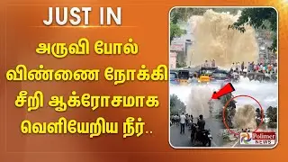 அருவி போல் விண்ணை நோக்கி சீறி ஆக்ரோசமாக வெளியேறிய நீர்.. வெளியான அதிர்ச்சி வீடியோ..