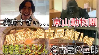 【名古屋旅】1日目は東山動物園と名古屋グルメで優勝してきた🐵🐘