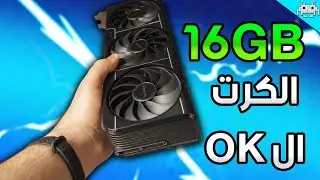 المراجعة الكاملة لكرت RTX 5060 TI 16GB ASUS PRIME