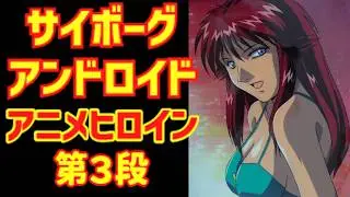 【ゆっくり解説】懐かしいサイボーグ・アンドロイドなアニメヒロイン第３弾