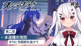 【ステラソラ】メインストーリー第二章「水道橋の攻防」BT01［包囲網を抜けて ］を朗読していく！#4【夜宮るな/Vtuber】