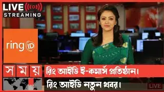 ring id update news, ring id, ring id community job, ring id somoy tv ll