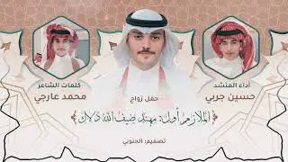 شموخ طويق | كلمات الشاعر : محمد علي عارجي | اداء المنشد: حسين أحمد جربي 2024🔥