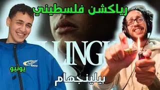 رياكشن فلسطيني! - يونيو- بيلينجهام | YONYO - BELLINGHAM