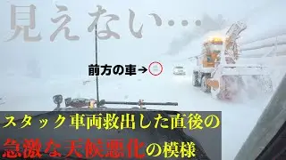 雪道でスタックしてた車両を救出した直後に猛吹雪　やはり大雪警報はすごかった！　【雪道走行動画】