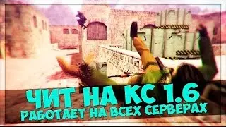 Counter-Strike 1.6 Чит! MULTIHACK 2017 NEW!!!