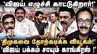 Tharasu Shyam : &rsquo;அதிமுக, பாஜக பக்கம் விஜய் போக மாட்டார்!&rsquo; விஜய் செய்ய வேண்டியது இதுதான்