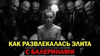 ЧТО ДЕЛАЛИ С БАЛЕРИНАМИ БОЛЬШОГО ТЕАТРА ПОСЛЕ АПЛОДИСМЕНТОВ