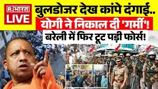 Bareilly Violence LIVE Updates: बरेली में फिर टूट पड़ी फोर्स! CM Yogi ने निकाल दी 'गर्मी' | UP News